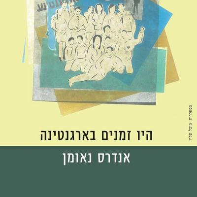 היו זמנים בארגנטינה - Andrés Neuman, Audio, 9789180280105
