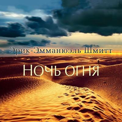 La nuit de feu - Éric-Emmanuel Schmitt, Audio, 9785389242487
