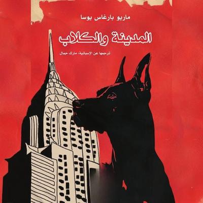 The city and the dogs - Mario Vargas Llosa, Audio, 9798901081990