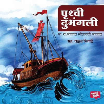 Pruthvi Dubhangali - Bha. Ra. Bhagwat, Audio, 9789353815769