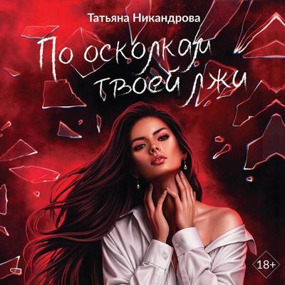 Po oskolkam tvoey lzhi - Tatyana Nikandrova, Audio, 9785171923112