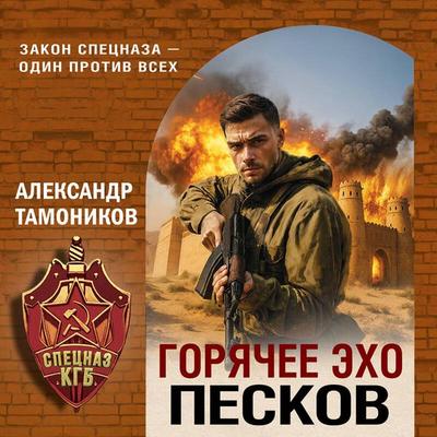 Goryachee eho peskov - Aleksandr Tamonikov, Audio, 9785042384912