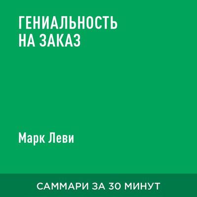 Genial'nost' na zakaz (kratkoye izlozheniye) - Mark Levi, Audio, 9785006391369