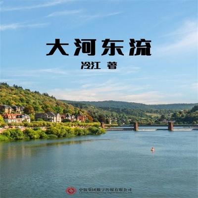 大河东流 - 冷江, Audio, 4071498255704