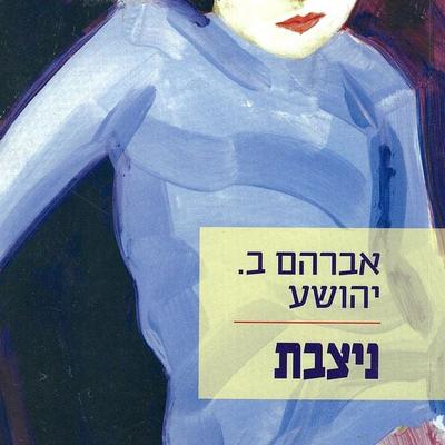 ניצבת - אברהם ב. יהושע, Audio, 9789180283380