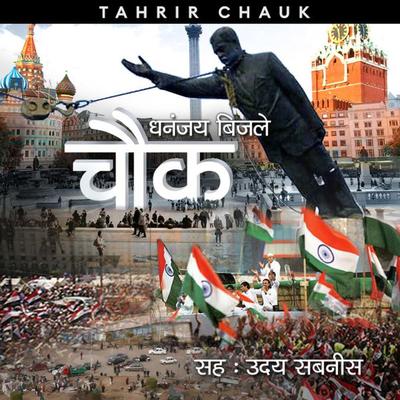 Chauk S1E3 - Tahrir Chauk - Dhananjay Bijale, Audio, 9780430014785
