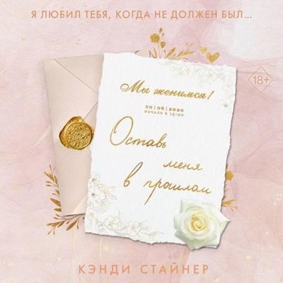 Ostav' menya v proshlom - Candy Steiner, Audio, 9785042054259