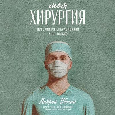 Moya hirurgiya: Istorii iz operacionnoj i ne tol'ko - Andrey Poor, Audio, 9785961474848