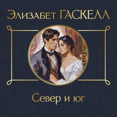 Sever i yug - Elizabeth Gaskell, Audio, 9785042083921