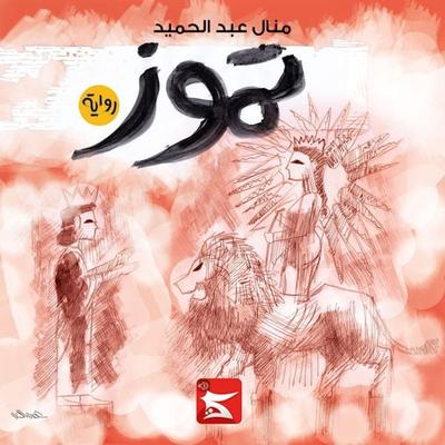 July - Manaal Abdelhamid, Audio, 9781949278545