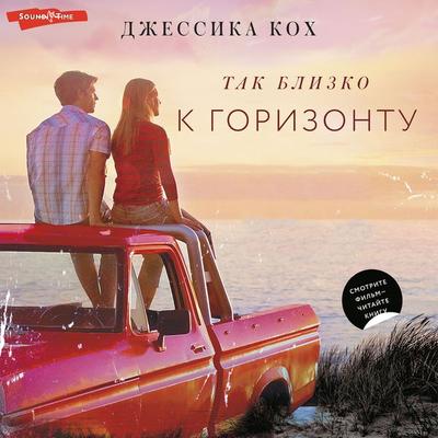 Tak blizko k gorizontu - Jessica Koch, Audio, 9785171398637