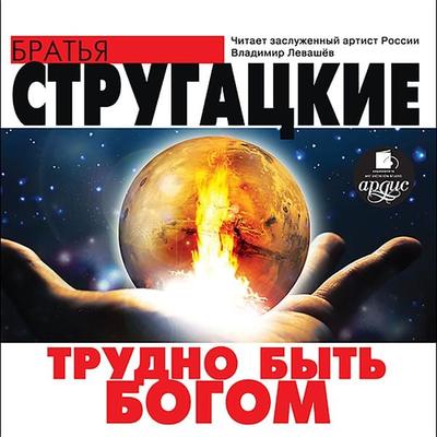 Trudno byt' Bogom - Arkadiy Strugackiy,Boris Strugackiy, Audio, 4064066551322