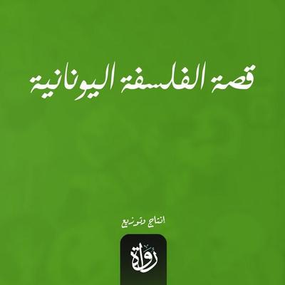 The Story of Greek Philosophy - Ahmed Amin, Audio, 9786486395373