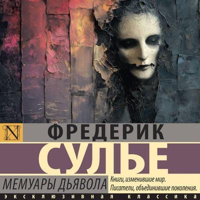 Memuary Dyavola - Frederic Soulier, Audio, 9785171785031