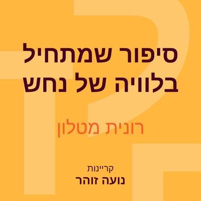 סיפור שמתחיל בלוויה של נחש - Ronit Matalon, Audio, 9789152105221