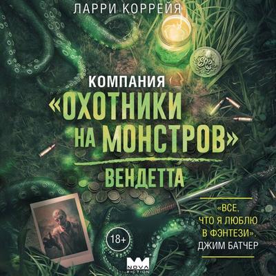 Kompaniya 'Ohotniki na monstrov'. Vendetta - Larry Correia, Audio, 9785171865276