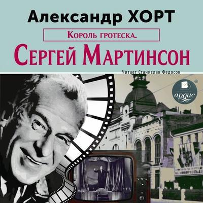 Korol' groteska. Martinson - Aleksandr Nikolaevich Hort, Audio, 4099994144117