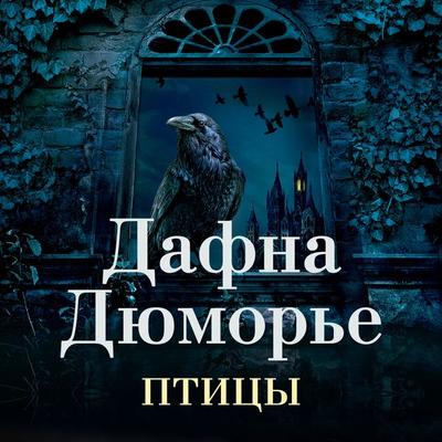 THE BIRDS AND OTHER STORIES - Daphne du Maurier, Audio, 9785389234994