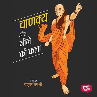 Chanakya Aur Jeene Ki Kala - Bakul Bakshi, Audio, 9789389860474