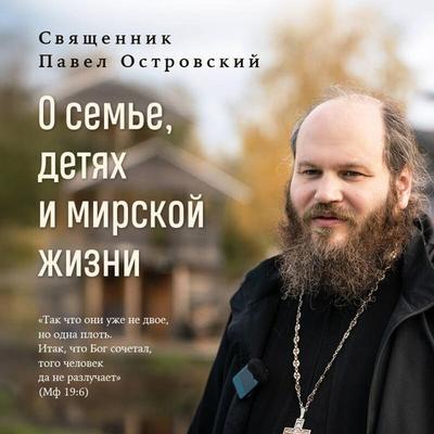 O seme, detyah i mirskoy zhizni - Pavel Ostrovskiy, Audio, 9785042326028