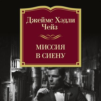 Missiya v Sienu - James H. Chase, Audio, 9785389277045