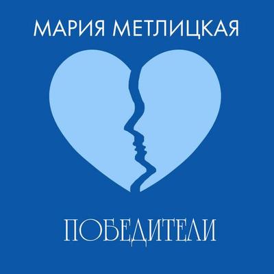 Pobediteli - Mariya Metlitskaya, Audio, 9785042165177