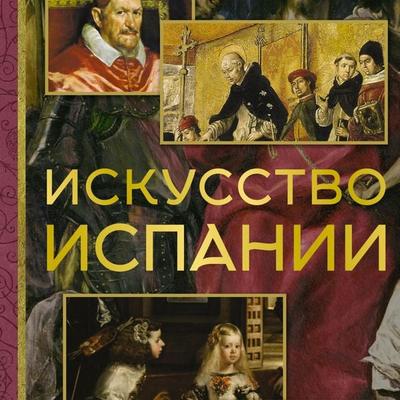 Iskusstvo Ispanii - Alexey Nikolaev, Audio, 9785171695644