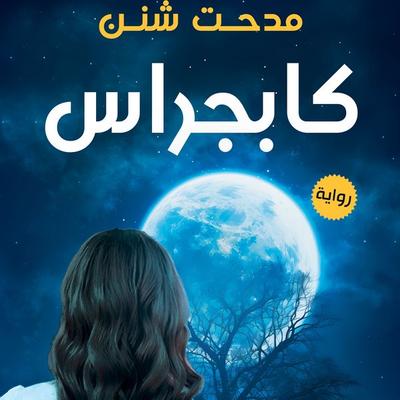 Capgras - Medhat Shanan, Audio, 9798901080177