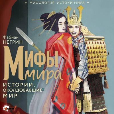 Mify mira. Istorii, okoldovavshie mir - Fabian Negrin, Audio, 9785171865405