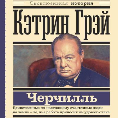 Uinston Cherchill - Ketrin Grey, Audio, 9785171763404