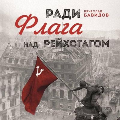 Radi Flaga nad Reyhstagom - Vyacheslav Bavidov, Audio, 9785042304668
