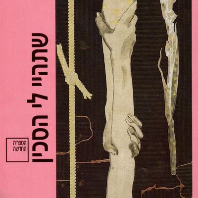 שתהיי לי הסכין - דויד גרוסמן, Audio, 9789152104217