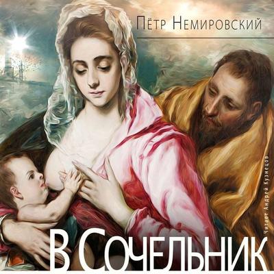 V Sochel'nik - Pyotr Nemirovskij, Audio, 4099994146838