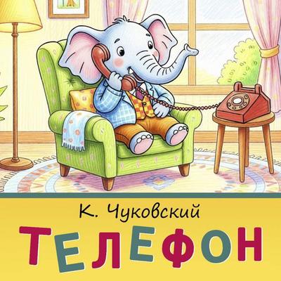 Telefon - K. Chukovsky, Audio, 9785171875459