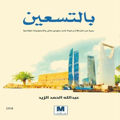 A Biography Of Confessions And Life Of A Saudi Youth Living In The Nineties - Abdullah Hamad Al-Zaid, Audio, 4099995233995