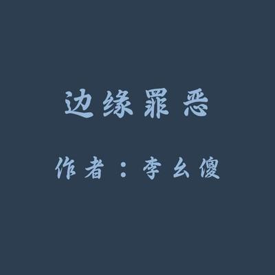 Evil in the Margin of Society - YaoSha Li, Audio, 9781962317405