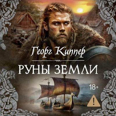 Runy zemli - Georg Kipper, Audio, 9785389308596