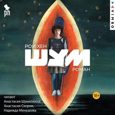 Shum - Roi Hen, Audio, 4069828169425