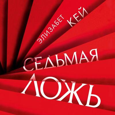 Seven Lies - Elizabeth Kay, Audio, 9785389186323
