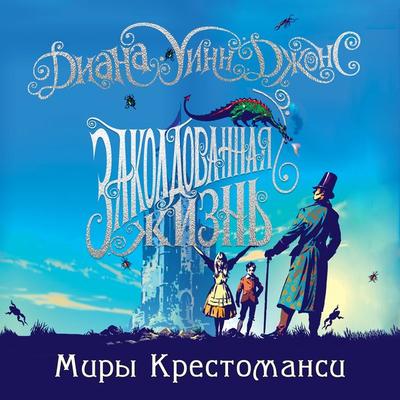 Charmed life - Diana Wynne Jones, Audio, 9785389202238