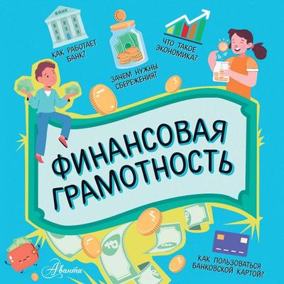 Finansovaya gramotnost' - Authors' Collective, Audio, 9785171915391