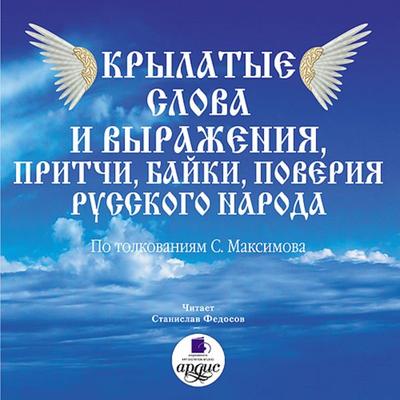 Krylatye slova i vyrazheniya, pritchi, bajki, poveriya russkogo naroda - Sergej Vasil'evich Maksimov, Audio, 4064066549855