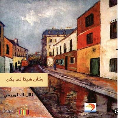 Wa Kaana shaan lam yakon - Talal Al-Tuwairqi, Audio, 4099994651295