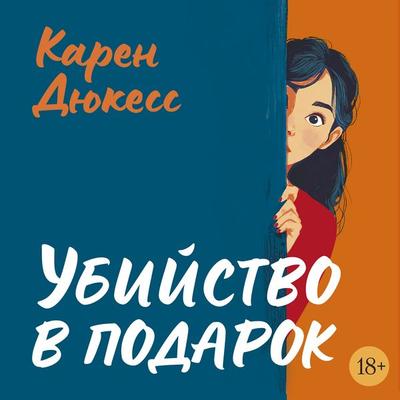 Ubiystvo v podarok - Karen Duquesse, Audio, 9785389318755