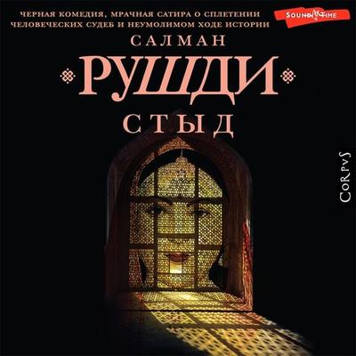 Styd - Salman Rushdie, Audio, 9785171431860