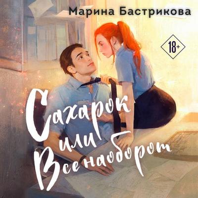 Saharok, ili Vse naoborot - Marina Bastrikova, Audio, 9785042273490