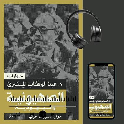 Zionism and Judaism - Abdelwahab Elmessiri, Audio, 9786423792425