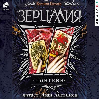 Zercaliya. Panteon - Evgeniy Gagloev, Audio, 4066339279568
