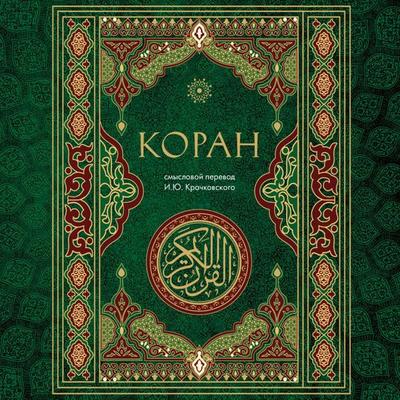 Koran - Ignatiy Krachkovskiy, Audio, 9785042054464