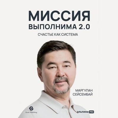 Missiya vypolnima 2.0. Schast'ye kak sistema - Margulan Seysembay, Audio, 9785206006414